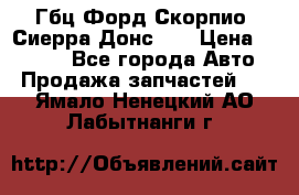 Гбц Форд Скорпио, Сиерра Донс N9 › Цена ­ 9 000 - Все города Авто » Продажа запчастей   . Ямало-Ненецкий АО,Лабытнанги г.